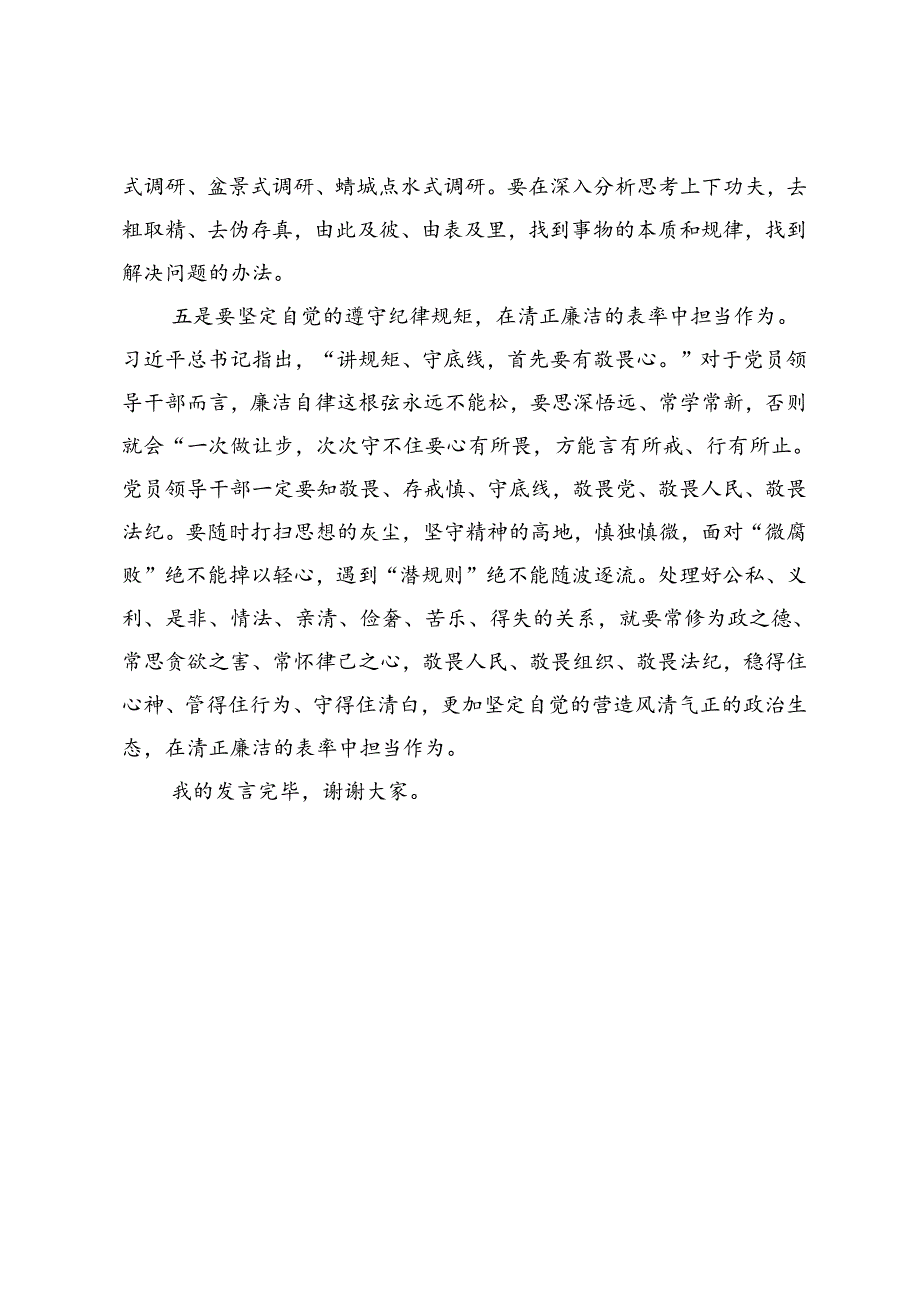 在党纪学习教育交流会上的发言材料 (14).docx_第3页