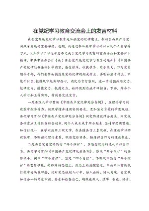 在党纪学习教育交流会上的发言材料 (14).docx