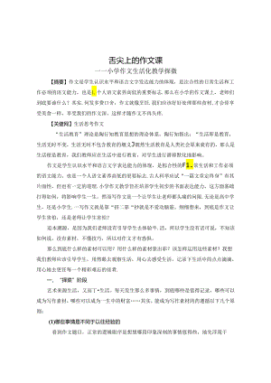 舌尖上的作文课 论文.docx