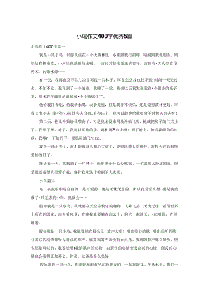小鸟作文400字优秀5篇.docx