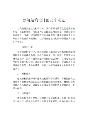 建筑结构设计的几个重点.docx