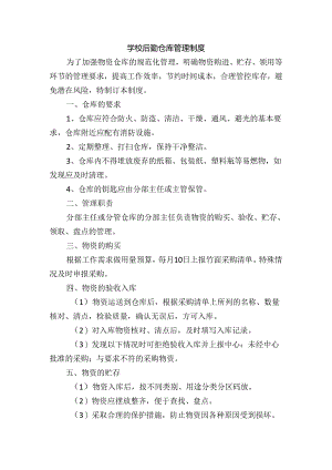 学校后勤仓库管理制度.docx