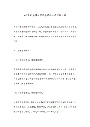 X市党纪学习教育进展情况专题汇报材料.docx