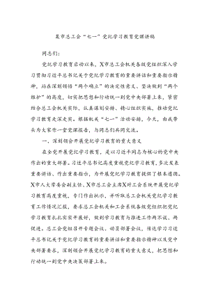 某市总工会“七一”党纪学习教育党课讲稿.docx