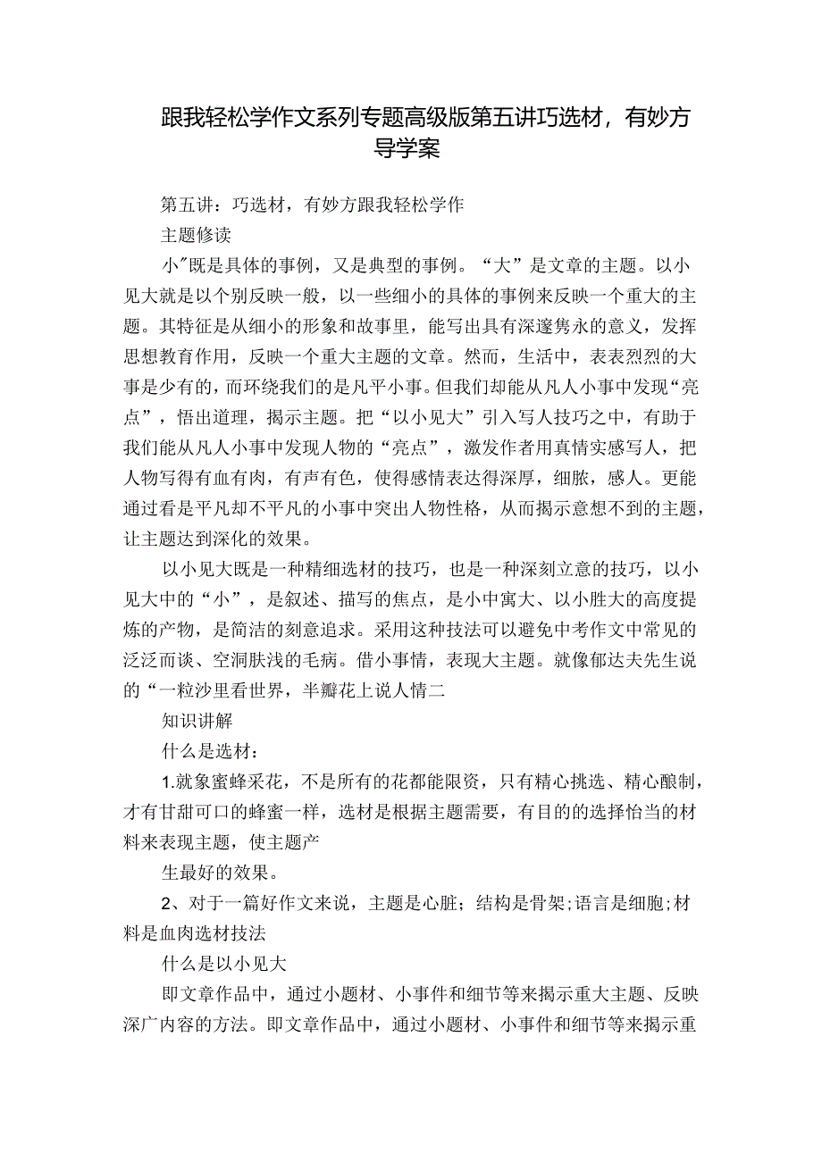 跟我轻松学作文系列专题高级版第五讲巧选材有妙方 导学案.docx_第1页