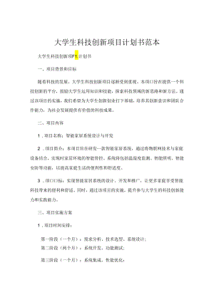大学生科技创新项目计划书范本.docx