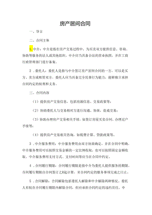 房产居间合同.docx
