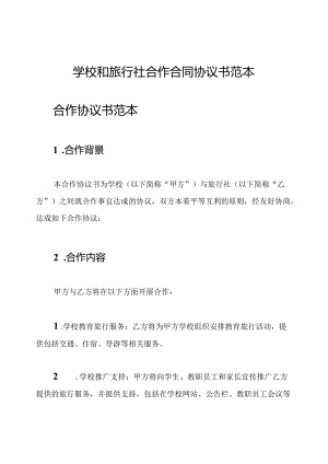 学校和旅行社合作合同协议书范本.docx