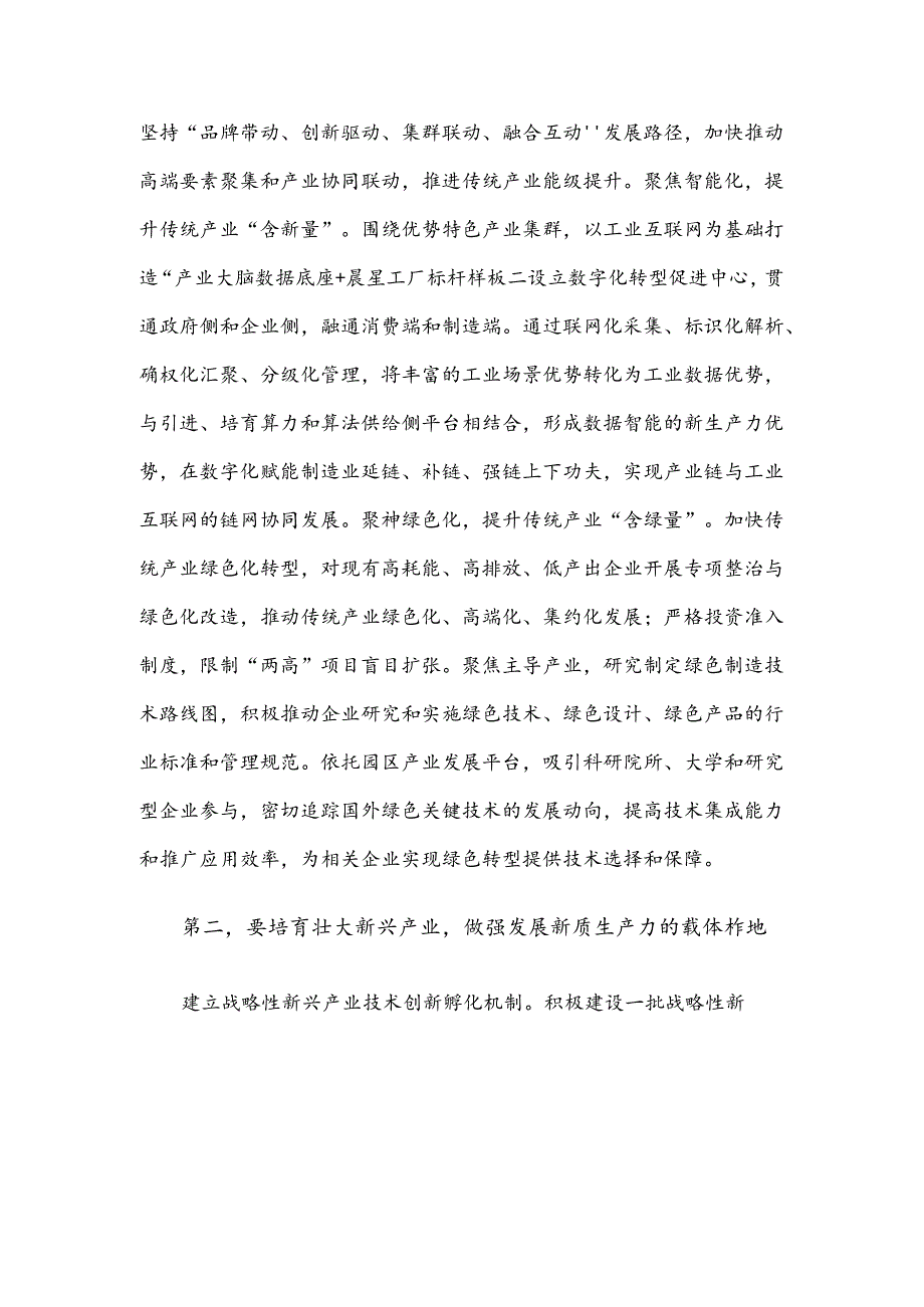 在2024年培育和发展新质生产力专题调研座谈会上的讲话.docx_第2页