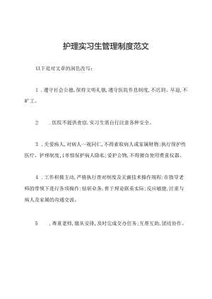 护理实习生管理制度范文.docx