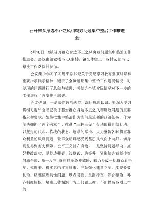 召开群众身边不正之风和腐败问题集中整治工作推进会（共八篇）汇编.docx