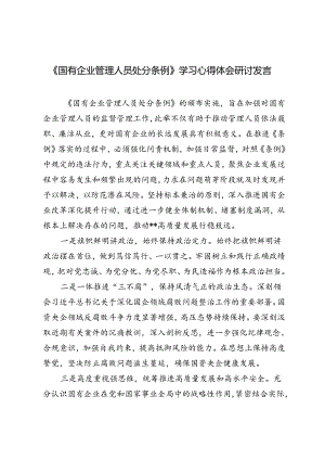 4篇 2024年《国有企业管理人员处分条例》学习心得体会研讨发言.docx