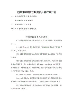 消防控制室管理制度及处置程序汇编.docx