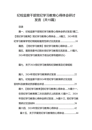纪检监察干部党纪学习教育心得体会研讨发言（共15篇）.docx