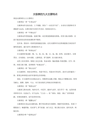 太极拳的九大主要特点.docx