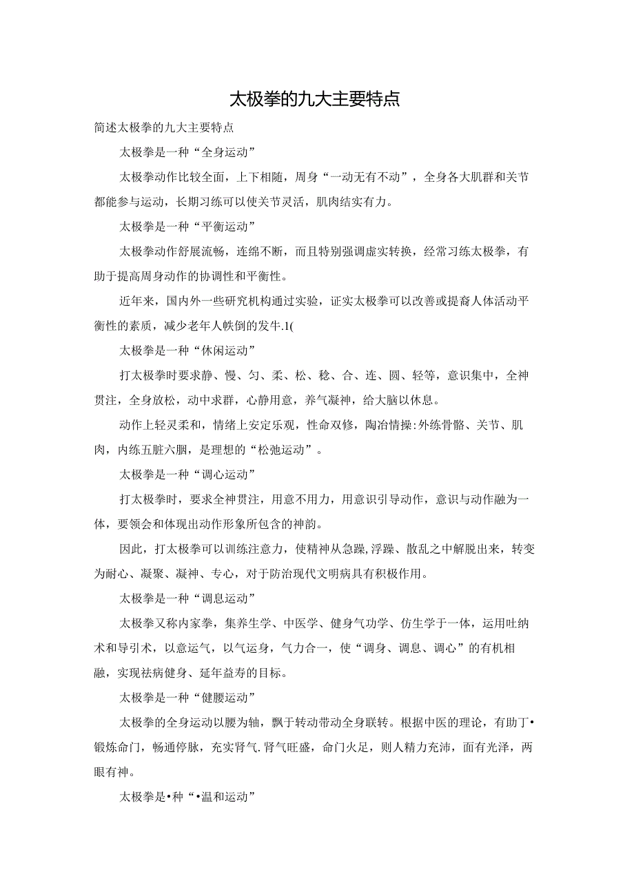 太极拳的九大主要特点.docx_第1页