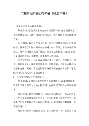 毕业实习报告心得体会（精选10篇）.docx