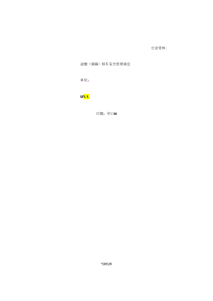 盐酸(液碱)卸车安全管理规定.docx