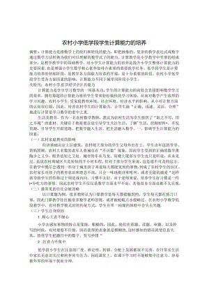 农村小学低学段学生计算能力的培养 论文.docx