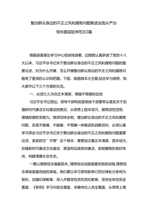整治群众身边的不正之风和腐败问题推进全面从严治党向基层延伸范文2篇.docx