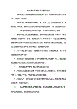数控火焰切割机安全操作规程.docx