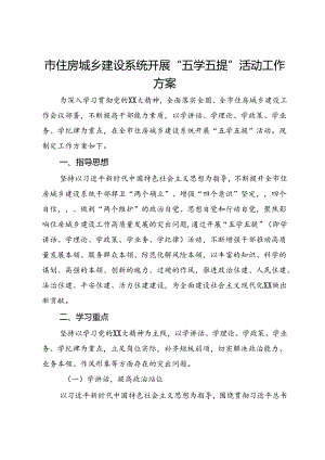 市住房城乡建设系统开展“五学五提”活动工作方案.docx