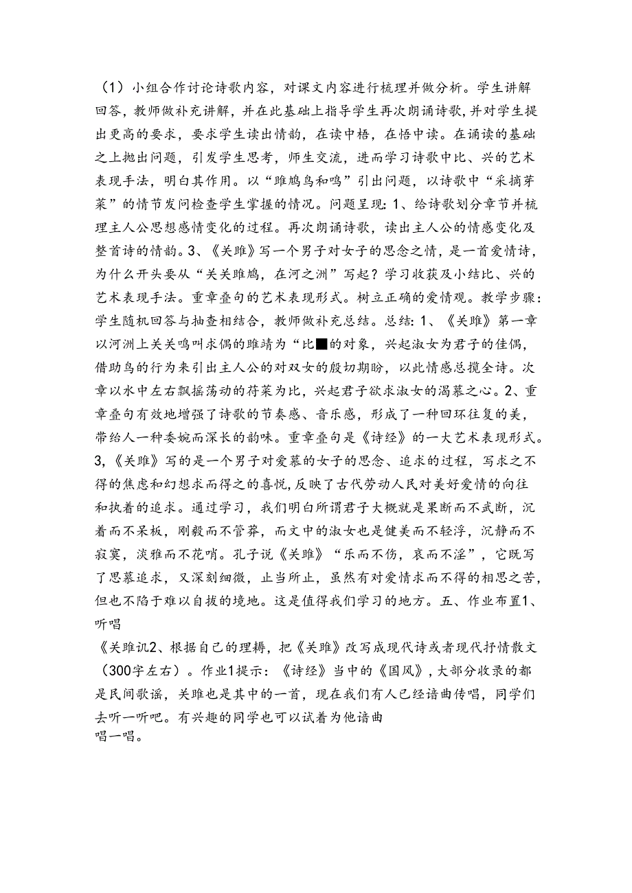 第12课《诗经》二首 关雎 公开课一等奖创新教学设计.docx_第2页
