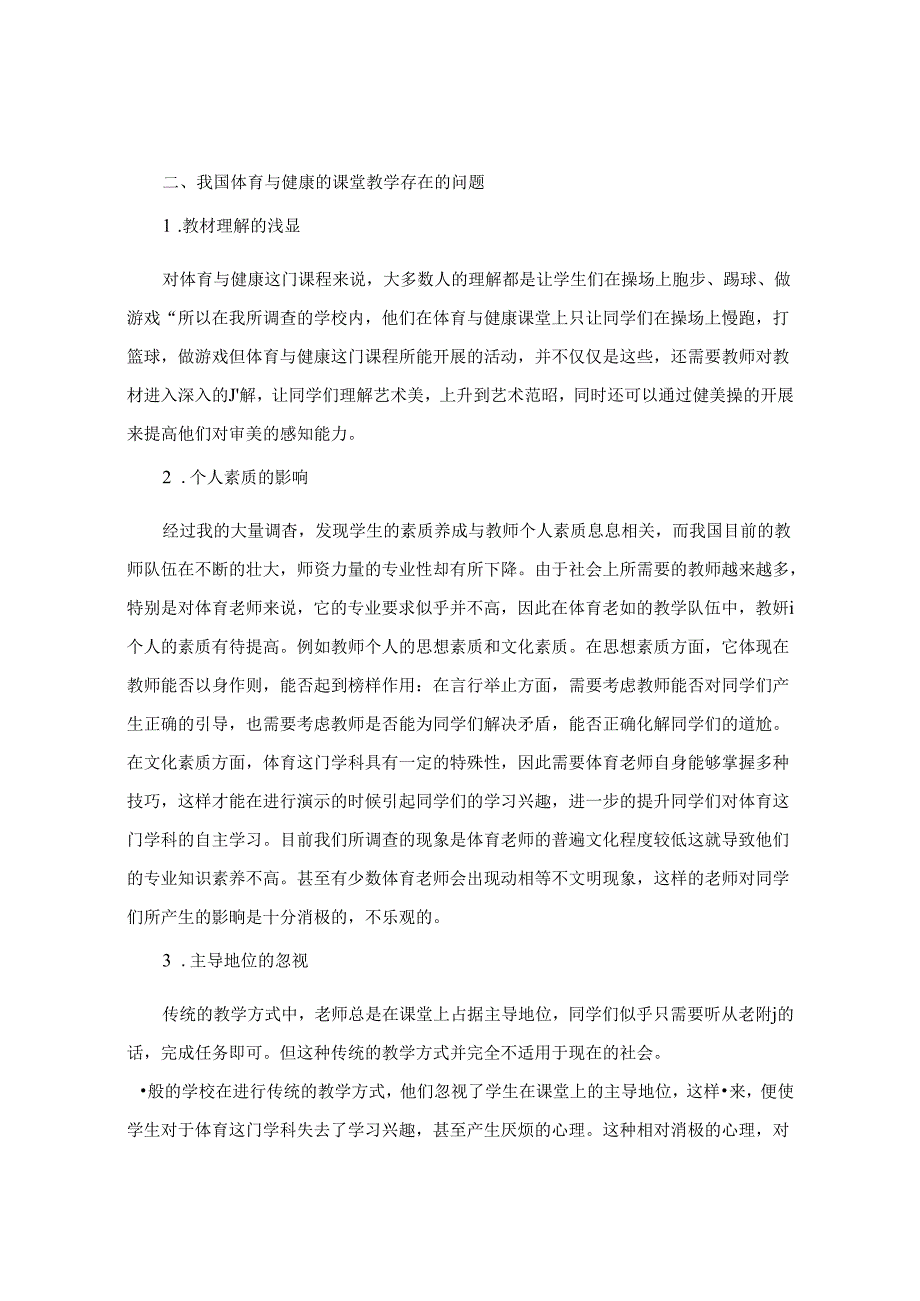 小学体育课堂德育渗透教育策略探究 论文.docx_第2页