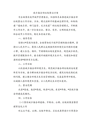 城乡接合部垃圾整治方案.docx