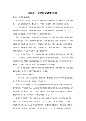 成长初一优秀作文600字5篇.docx