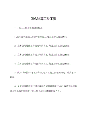 怎么计算工龄工资.docx