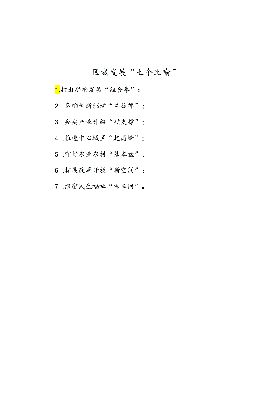 区域发展“七个比喻”.docx_第1页