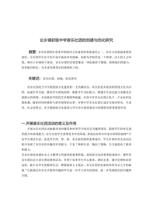 论乡镇初级中学音乐社团的创建与优化研究 论文.docx