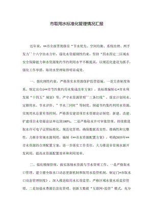 市取用水标准化管理情况汇报.docx