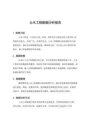 土木工程数据分析报告.docx