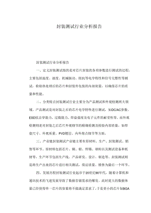 封装测试行业分析报告.docx
