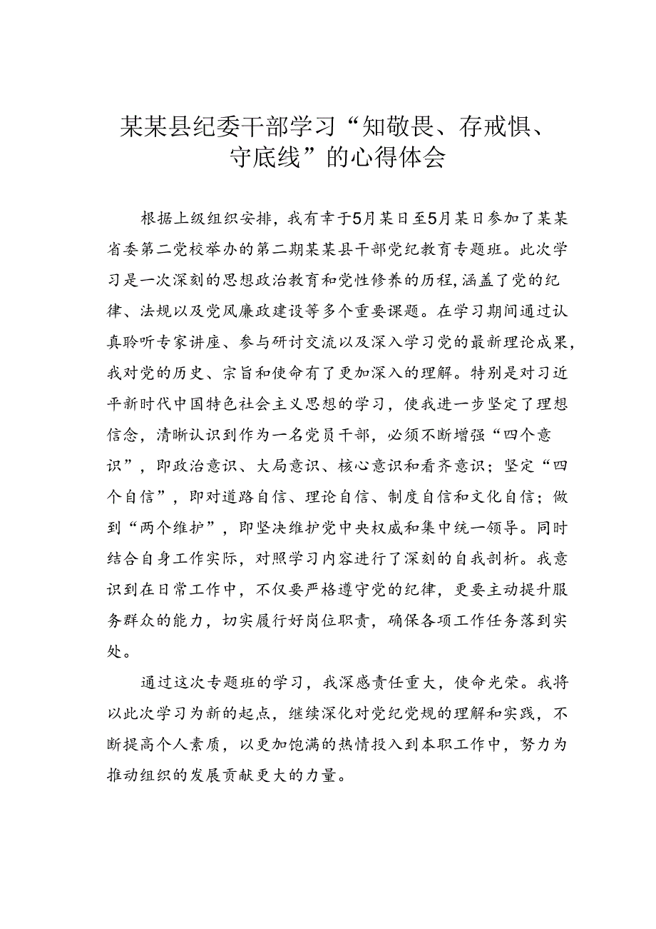 某某县纪委干部学习“知敬畏、存戒惧、守底线”的心得体会.docx_第1页