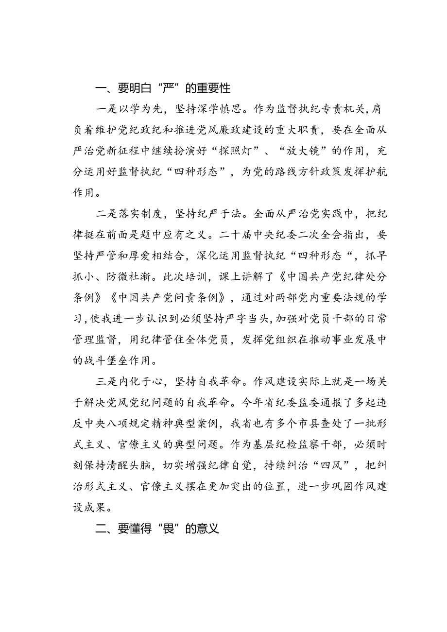 某某县纪委干部学习“知敬畏、存戒惧、守底线”的心得体会.docx_第2页