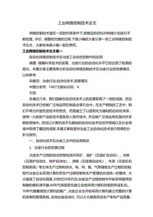 工业网络控制技术论文.docx