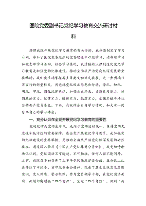 医院党委副书记学习纪律教育交流研讨材料.docx