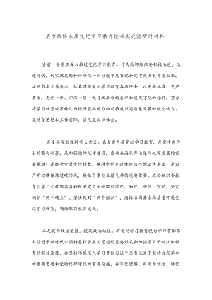 某市政协主席党纪学习教育读书班交流研讨材料.docx