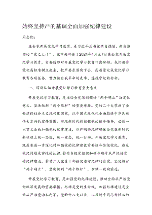 始终坚持严的基调 全面加强纪律建设.docx