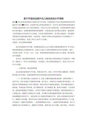 基于环境创设提升幼儿角色游戏水平策略 论文.docx