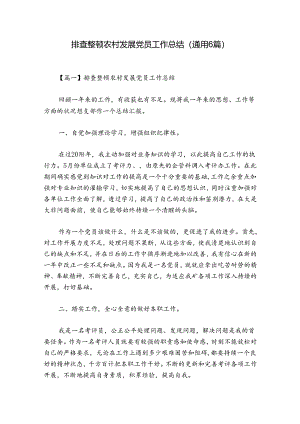 排查整顿农村发展党员工作总结(通用6篇).docx