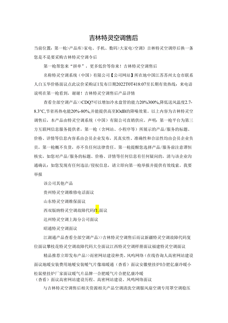 吉林特灵空调售后.docx_第1页