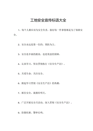 工地安全宣传标语大全.docx