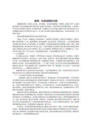 磨课：化茧成蝶的过程 论文.docx
