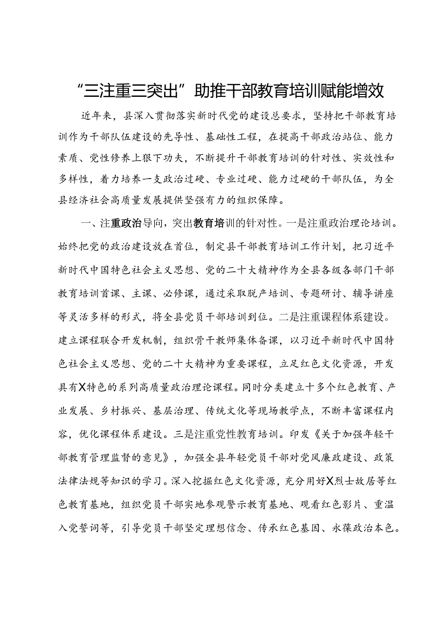 经验材料：“三注重三突出”助推干部教育培训赋能增效.docx_第1页