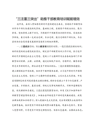经验材料：“三注重三突出”助推干部教育培训赋能增效.docx