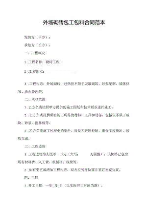外场砌砖包工包料合同范本.docx